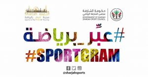 مجلس الشارقة الرياضي يطلق مسابقته"عبر برياضة"للجمهور في حسابه الرسمي في الانستغرام 
